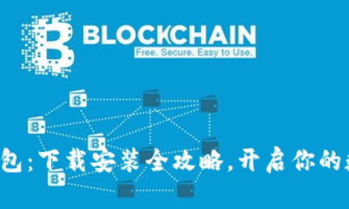 轻松掌握TP钱包：下载安装全攻略，开启你的数字资产之旅！