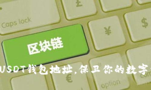 轻松复制USDT钱包地址，保卫你的数字资产安全!