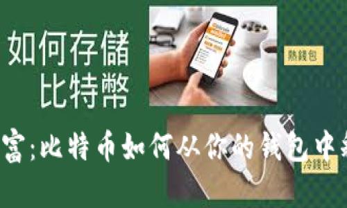  解锁财富：比特币如何从你的钱包中释放潜力