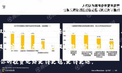   解决TP钱包脚本错误的五个有效方法，让你的数字货币投资无忧！ / 

 guanjianci TP钱包, 脚本错误, 数字货币, 投资指南 /guanjianci 

一、什么是TP钱包？
TP钱包是一款在数字货币投资领域广受欢迎的移动钱包，其便捷的使用体验和多样的功能满足了广大用户的需求。通过TP钱包，用户能够安全地存储、管理和交易各种加密货币。它不仅支持众多币种，还提供了良好的用户界面，使新手用户也能较容易上手。

二、脚本错误的表现及原因
然而，在使用TP钱包的过程中，有些用户可能会遇到脚本错误的提示。这种情况通常表现为交易无法成功进行，或者某些功能无法正常使用。脚本错误的原因可能多种多样，包括网络问题、钱包版本不兼容、或是智能合约代码本身存在问题。

三、解决TP钱包脚本错误的实用方法
面对脚本错误，用户不必惊慌，通常可以通过以下几种方法进行解决：

h41. 检查网络连接/h4
首先，确保设备连接的网络稳定可靠。网络问题常常是导致事务失败和脚本错误的直接原因。尝试切换网络，如从Wi-Fi切换到移动数据，或反之。如果网络连接正常但问题依然存在，建议重启路由器。

h42. 更新TP钱包版本/h4
随着加密货币市场快速发展，TP钱包也在不断更新，以支持新币种和改进功能。确保你正在使用的TP钱包是最新版本。打开应用商店，检查是否有可用的更新，及时更新至最新版本后重启应用。

h43. 验证智能合约代码/h4
如脚本错误发生在使用特定币种或执行某个合约时，可能是该合约本身存在问题。在此情况下，建议查看该合约的代码或公告，确认是否存在错误或维护情况。相关社区或论坛如Reddit、Telegram也可以为您提供帮助。

h44. 清除应用缓存/h4
有时，应用内缓存过多也可能导致程序异常。进入TP钱包的设置，找到清除缓存的选项，点击后重启应用，看看问题是否得到解决。不过，请注意备份重要数据，以免丢失。

h45. 联系客服支持/h4
如果以上方法均未能解决问题，建议直接联系TP钱包的客服团队。他们可以提供专业的技术支持，帮助你解决具体的问题。通常，在官方网站或应用内设置中可以找到客服联系方式。

四、预防脚本错误的技巧
在解决问题之余，如何预防脚本错误的发生也是广大投资者需要关注的事项：

h41. 定期备份钱包/h4
时刻备份你的钱包，以防止数据丢失。如果遇到无法解决的问题，可以通过备份恢复资金的安全。

h42. 保持软件更新/h4
始终使用最新版本软件，不仅可以修复已知的错误，还能提升安全性和稳定性。

h43. 参与社区讨论/h4
观察和参与TP钱包的用户社区，能让你及时获知最新的动态和问题反馈。用户经验的分享，常常能为你带来实用的解决方案。

五、总结
在运用TP钱包进行数字货币投资的过程中，遇到脚本错误其实并不罕见。通过上述方法，你可以在一定程度上解决这个问题，从而确保你的投资之路更加顺畅。虽然脚本错误可能让人感到困扰，但只要保持冷静，耐心排查，很多问题都有解决的办法。希望每位用户都能享受到安全、便捷的数字货币交易体验！

六、用户体验分享
此外，许多用户分享了他们在使用TP钱包时的经验和策略，他们的故事也能够为初学者提供宝贵的见解。采用这些技巧和方法，不仅可以预防脚本错误，还能提升投资成功的几率。

通过不断地学习与探索，大家在数字货币的交易中能够更得心应手。无论是新手还是经验丰富的投资者，了解如何应对脚本错误、提高安全性，无疑将是提升数字货币投资体验的重要一环。

总之，TP钱包作为一个数字货币管理工具，其高效和便利是毋庸置疑的。在享受其优势的同时，了解潜在问题及其解决方案，更能让你的投资之路走得更稳，走得更远。