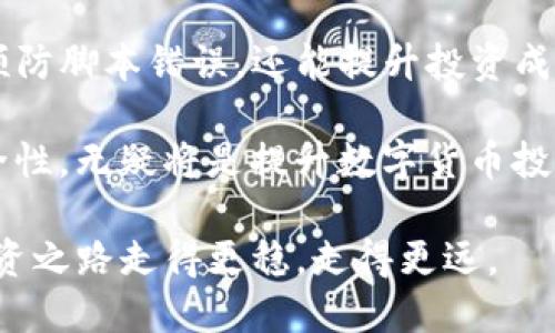   解决TP钱包脚本错误的五个有效方法，让你的数字货币投资无忧！ / 

 guanjianci TP钱包, 脚本错误, 数字货币, 投资指南 /guanjianci 

一、什么是TP钱包？
TP钱包是一款在数字货币投资领域广受欢迎的移动钱包，其便捷的使用体验和多样的功能满足了广大用户的需求。通过TP钱包，用户能够安全地存储、管理和交易各种加密货币。它不仅支持众多币种，还提供了良好的用户界面，使新手用户也能较容易上手。

二、脚本错误的表现及原因
然而，在使用TP钱包的过程中，有些用户可能会遇到脚本错误的提示。这种情况通常表现为交易无法成功进行，或者某些功能无法正常使用。脚本错误的原因可能多种多样，包括网络问题、钱包版本不兼容、或是智能合约代码本身存在问题。

三、解决TP钱包脚本错误的实用方法
面对脚本错误，用户不必惊慌，通常可以通过以下几种方法进行解决：

h41. 检查网络连接/h4
首先，确保设备连接的网络稳定可靠。网络问题常常是导致事务失败和脚本错误的直接原因。尝试切换网络，如从Wi-Fi切换到移动数据，或反之。如果网络连接正常但问题依然存在，建议重启路由器。

h42. 更新TP钱包版本/h4
随着加密货币市场快速发展，TP钱包也在不断更新，以支持新币种和改进功能。确保你正在使用的TP钱包是最新版本。打开应用商店，检查是否有可用的更新，及时更新至最新版本后重启应用。

h43. 验证智能合约代码/h4
如脚本错误发生在使用特定币种或执行某个合约时，可能是该合约本身存在问题。在此情况下，建议查看该合约的代码或公告，确认是否存在错误或维护情况。相关社区或论坛如Reddit、Telegram也可以为您提供帮助。

h44. 清除应用缓存/h4
有时，应用内缓存过多也可能导致程序异常。进入TP钱包的设置，找到清除缓存的选项，点击后重启应用，看看问题是否得到解决。不过，请注意备份重要数据，以免丢失。

h45. 联系客服支持/h4
如果以上方法均未能解决问题，建议直接联系TP钱包的客服团队。他们可以提供专业的技术支持，帮助你解决具体的问题。通常，在官方网站或应用内设置中可以找到客服联系方式。

四、预防脚本错误的技巧
在解决问题之余，如何预防脚本错误的发生也是广大投资者需要关注的事项：

h41. 定期备份钱包/h4
时刻备份你的钱包，以防止数据丢失。如果遇到无法解决的问题，可以通过备份恢复资金的安全。

h42. 保持软件更新/h4
始终使用最新版本软件，不仅可以修复已知的错误，还能提升安全性和稳定性。

h43. 参与社区讨论/h4
观察和参与TP钱包的用户社区，能让你及时获知最新的动态和问题反馈。用户经验的分享，常常能为你带来实用的解决方案。

五、总结
在运用TP钱包进行数字货币投资的过程中，遇到脚本错误其实并不罕见。通过上述方法，你可以在一定程度上解决这个问题，从而确保你的投资之路更加顺畅。虽然脚本错误可能让人感到困扰，但只要保持冷静，耐心排查，很多问题都有解决的办法。希望每位用户都能享受到安全、便捷的数字货币交易体验！

六、用户体验分享
此外，许多用户分享了他们在使用TP钱包时的经验和策略，他们的故事也能够为初学者提供宝贵的见解。采用这些技巧和方法，不仅可以预防脚本错误，还能提升投资成功的几率。

通过不断地学习与探索，大家在数字货币的交易中能够更得心应手。无论是新手还是经验丰富的投资者，了解如何应对脚本错误、提高安全性，无疑将是提升数字货币投资体验的重要一环。

总之，TP钱包作为一个数字货币管理工具，其高效和便利是毋庸置疑的。在享受其优势的同时，了解潜在问题及其解决方案，更能让你的投资之路走得更稳，走得更远。