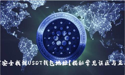 : 如何安全找到USDT钱包地址？揭秘常见误区与正确步骤