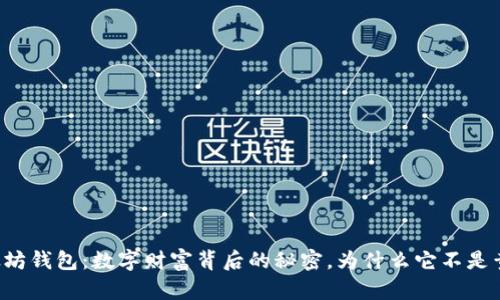 以太坊钱包：数字财富背后的秘密，为什么它不是黄金？