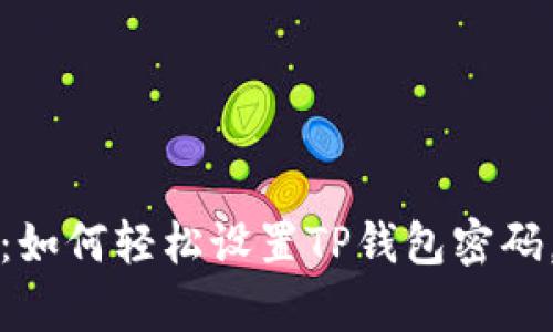 解锁数字资产世界：如何轻松设置TP钱包密码，保障你的财富安全