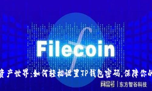 解锁数字资产世界：如何轻松设置TP钱包密码，保障你的财富安全