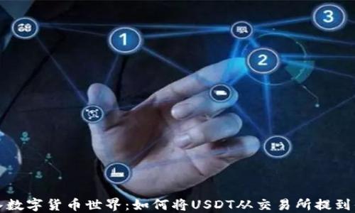 
轻松步入数字货币世界：如何将USDT从交易所提到你的钱包