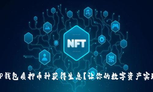 如何通过TP钱包质押币种获得生息？让你的数字资产实现财富增值