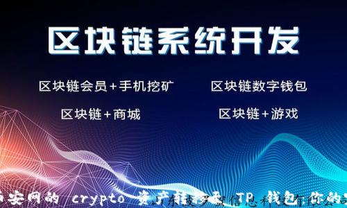 
轻松把币安网的 crypto 资产转移至 TP 钱包：你的完整指南