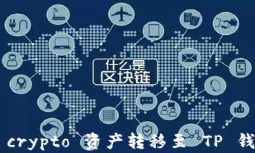 
轻松把币安网的 crypto 资产转移至 TP 钱包：你的完整指南