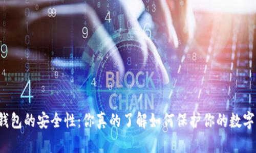 比特币钱包的安全性：你真的了解如何保护你的数字资产吗？