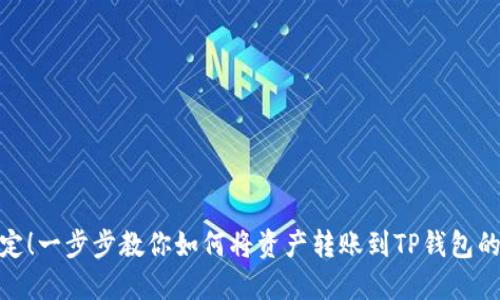 轻松搞定！一步步教你如何将资产转账到TP钱包的币安链