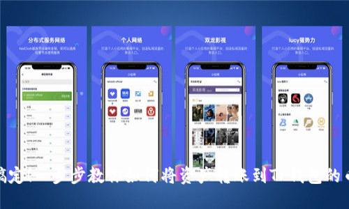 轻松搞定！一步步教你如何将资产转账到TP钱包的币安链