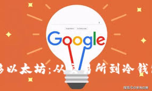 如何安全转移以太坊：从交易所到冷钱包的全面指南