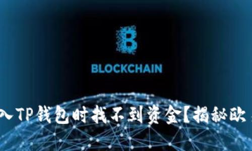:为何你在导入TP钱包时找不到资金？揭秘欧易钱包的秘密
