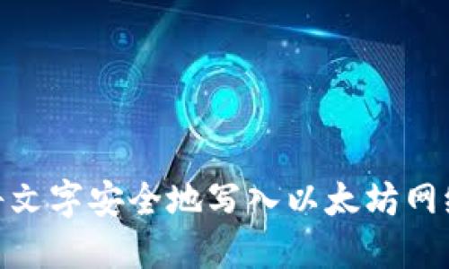 如何使用IM钱包将文字安全地写入以太坊网络：深入探索与实践