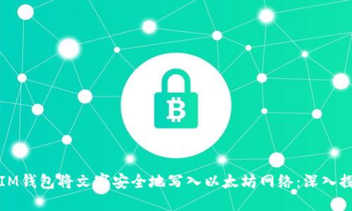 如何使用IM钱包将文字安全地写入以太坊网络：深入探索与实践