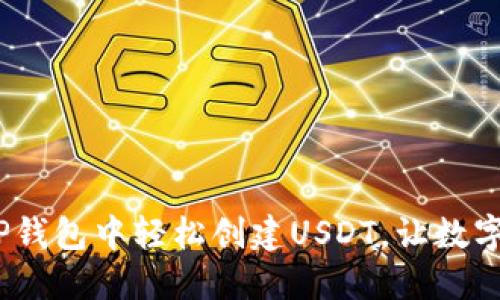 新手必看：如何在TP钱包中轻松创建USDT，让数字资产管理不再困扰