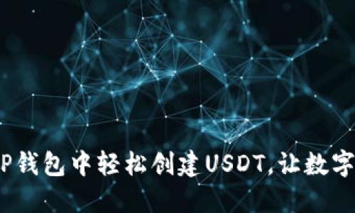 新手必看：如何在TP钱包中轻松创建USDT，让数字资产管理不再困扰