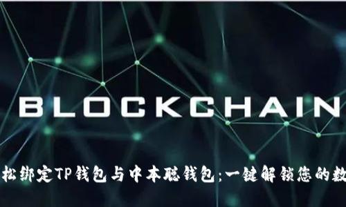如何轻松绑定TP钱包与中本聪钱包：一键解锁您的数字资产