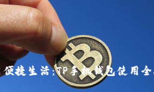 开启便捷生活：TP手机钱包使用全攻略