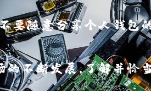 比特币钱包接收地址：你需要知道的秘密与真相

比特币, 钱包, 接收地址, 加密货币/guanjianci

引言：比特币钱包的重要性
在当今数字经济崛起的时代，比特币作为一种重要的加密货币，正逐渐走入我们的生活。想要参与这场潮流，首先需要了解的是比特币钱包。钱包的一个核心功能，就是生成接收地址，亿万用户通过这些地址进行交易。而接收地址的数量，成为很多人心中的一个疑问。

什么是比特币钱包接收地址？
比特币钱包接收地址是用户用来接收比特币的唯一标识符。每当你想要接受他人转账的比特币时，都需要提供相应的接收地址。从某种程度上说，这个地址就像是你在银行账户上的账号，重要性不言而喻。

接收地址的数量：一个令人惊讶的数据
比特币钱包的接收地址是动态生成的，这意味着在理论上，你可以生成无数个接收地址。很多用户会在每次交易时使用不同的地址，这样不仅提升了隐私性，还能更好地管理资金流动。
一般来说，现代比特币钱包会为用户自动创建多个接收地址。比如，当你想接收比特币时，钱包可能会生成新的地址，而不是一味地使用同一个。这种方法避免了交易被轻易追踪。

创建和管理地址的好处
每次生成新的接收地址都有其独特的好处。首先，隐私是最明显的优势。使用一个新的地址可以将你的交易记录隐蔽，减少被人追踪的可能性。此外，管理多个地址还有助于划分资金，方便你进行财务规划。
比如，你可以为不同的收款目的生成不同的地址，一个用于投资，一个用于日常消费，这样一来，所有的支出一目了然，便于审计与管理。

如何获取比特币接收地址？
获取比特币接收地址非常简单。大部分现有的比特币钱包，无论是软件钱包还是硬件钱包，都提供了方便的生成接收地址的功能。用户只需登录自己的钱包，找到接收地址部分，通常会有“生成新地址”或者“获取地址”等选项，点击即可。
此外，一些平台还允许用户通过二维码的形式分享他们的接收地址，加速交易的便利性。无论是个人转账还是商业交易，快速获取接收地址都是用户体验的一部分。

关于地址的安全性提醒
尽管可以生成无数个接收地址，用户在使用这些地址时仍需要提高警惕。防止地址被泄露非常重要，尤其是在公共场合下，不要随意分享个人钱包的信息。除了生成的接收地址，私钥的保管同样需要谨慎，以防止资金被盗。

结束语：掌握比特币钱包的接收地址
总而言之，比特币钱包的接收地址数量几乎是无限的，这为用户带来了更多的隐私保护和资金管理便利。随着加密货币市场的不断发展，了解并恰当使用这些地址将成为每个比特币用户的必修课。未来，让我们在这个数字货币的浪潮中游刃有余，迎接更广阔的金融天地。