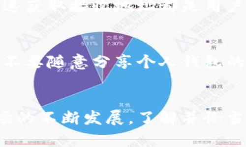 比特币钱包接收地址：你需要知道的秘密与真相

比特币, 钱包, 接收地址, 加密货币/guanjianci

引言：比特币钱包的重要性
在当今数字经济崛起的时代，比特币作为一种重要的加密货币，正逐渐走入我们的生活。想要参与这场潮流，首先需要了解的是比特币钱包。钱包的一个核心功能，就是生成接收地址，亿万用户通过这些地址进行交易。而接收地址的数量，成为很多人心中的一个疑问。

什么是比特币钱包接收地址？
比特币钱包接收地址是用户用来接收比特币的唯一标识符。每当你想要接受他人转账的比特币时，都需要提供相应的接收地址。从某种程度上说，这个地址就像是你在银行账户上的账号，重要性不言而喻。

接收地址的数量：一个令人惊讶的数据
比特币钱包的接收地址是动态生成的，这意味着在理论上，你可以生成无数个接收地址。很多用户会在每次交易时使用不同的地址，这样不仅提升了隐私性，还能更好地管理资金流动。
一般来说，现代比特币钱包会为用户自动创建多个接收地址。比如，当你想接收比特币时，钱包可能会生成新的地址，而不是一味地使用同一个。这种方法避免了交易被轻易追踪。

创建和管理地址的好处
每次生成新的接收地址都有其独特的好处。首先，隐私是最明显的优势。使用一个新的地址可以将你的交易记录隐蔽，减少被人追踪的可能性。此外，管理多个地址还有助于划分资金，方便你进行财务规划。
比如，你可以为不同的收款目的生成不同的地址，一个用于投资，一个用于日常消费，这样一来，所有的支出一目了然，便于审计与管理。

如何获取比特币接收地址？
获取比特币接收地址非常简单。大部分现有的比特币钱包，无论是软件钱包还是硬件钱包，都提供了方便的生成接收地址的功能。用户只需登录自己的钱包，找到接收地址部分，通常会有“生成新地址”或者“获取地址”等选项，点击即可。
此外，一些平台还允许用户通过二维码的形式分享他们的接收地址，加速交易的便利性。无论是个人转账还是商业交易，快速获取接收地址都是用户体验的一部分。

关于地址的安全性提醒
尽管可以生成无数个接收地址，用户在使用这些地址时仍需要提高警惕。防止地址被泄露非常重要，尤其是在公共场合下，不要随意分享个人钱包的信息。除了生成的接收地址，私钥的保管同样需要谨慎，以防止资金被盗。

结束语：掌握比特币钱包的接收地址
总而言之，比特币钱包的接收地址数量几乎是无限的，这为用户带来了更多的隐私保护和资金管理便利。随着加密货币市场的不断发展，了解并恰当使用这些地址将成为每个比特币用户的必修课。未来，让我们在这个数字货币的浪潮中游刃有余，迎接更广阔的金融天地。