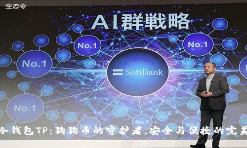 揭秘冷钱包TP：狗狗币的守护者，安全与便捷的完美结合