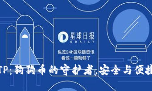 揭秘冷钱包TP：狗狗币的守护者，安全与便捷的完美结合