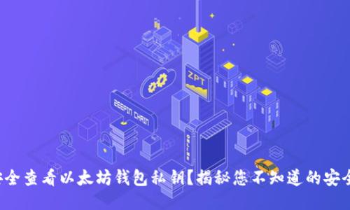 如何安全查看以太坊钱包私钥？揭秘您不知道的安全策略！