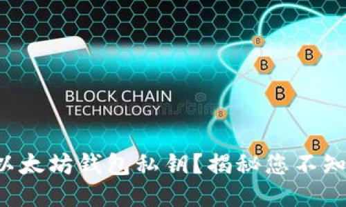 如何安全查看以太坊钱包私钥？揭秘您不知道的安全策略！