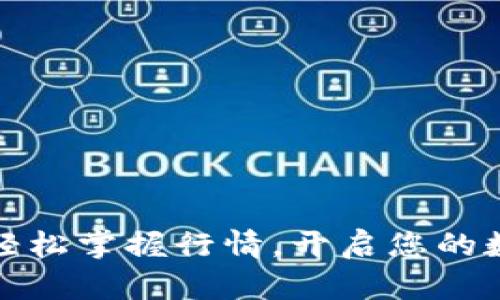 探索TP钱包：轻松掌握行情，开启您的数字资产之旅！