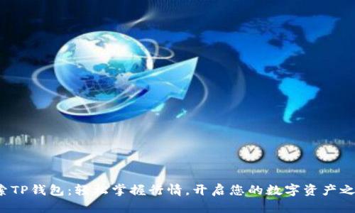 探索TP钱包：轻松掌握行情，开启您的数字资产之旅！