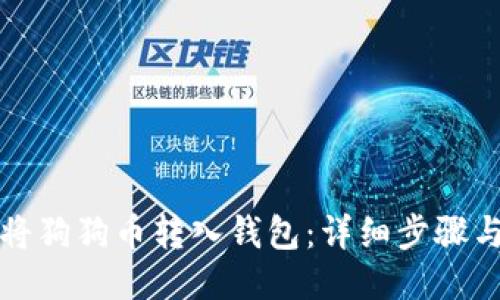 轻松将狗狗币转入钱包：详细步骤与提示