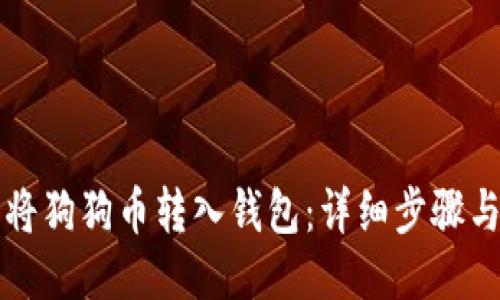 轻松将狗狗币转入钱包：详细步骤与提示