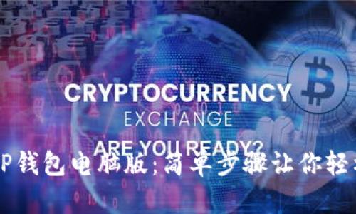 解锁你的TP钱包电脑版：简单步骤让你轻松打开BNB
