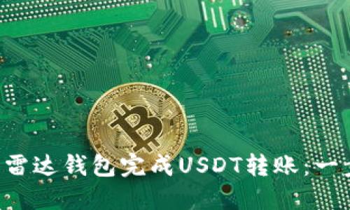 “如何轻松使用雷达钱包完成USDT转账：一步步教你操作！”