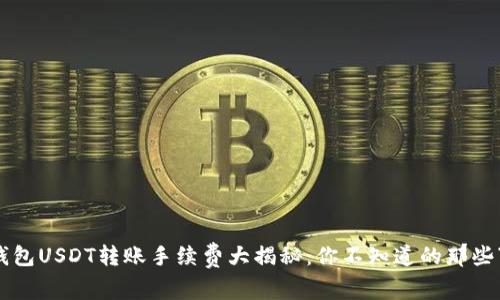 以太坊钱包USDT转账手续费大揭秘：你不知道的那些“潜规则”