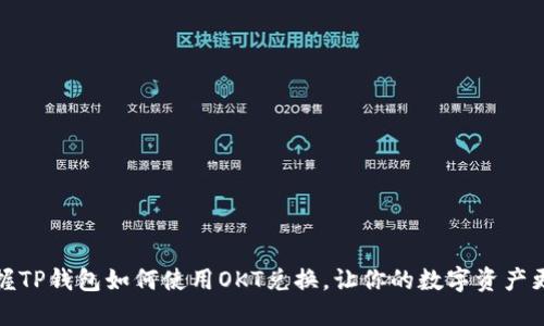 轻松掌握TP钱包如何使用OKT兑换，让你的数字资产更具价值
