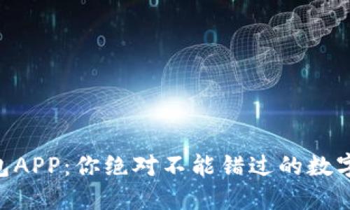 揭秘Token钱包APP：你绝对不能错过的数字资产管理神器