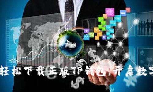  安全、便捷：如何轻松下载正版TP钱包，开启数字资产管理新篇章
