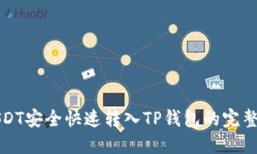 把USDT安全快速转入TP钱包的完整指南