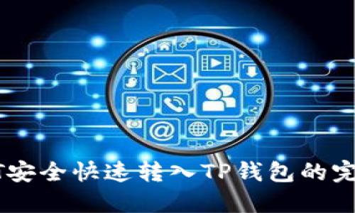 把USDT安全快速转入TP钱包的完整指南