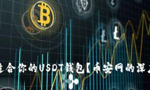 如何选择最适合你的USDT钱包？币安网的深度解析与技巧