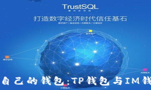———————————————————————

如何选择适合自己的钱包：TP钱包与IM钱包的全面对比