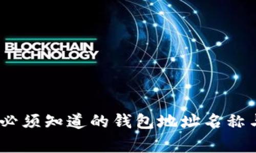 探秘狗狗币：你必须知道的钱包地址名称与其背后的故事