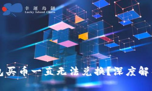 为什么TP钱包买币一直无法兑换？深度解析与解决方案