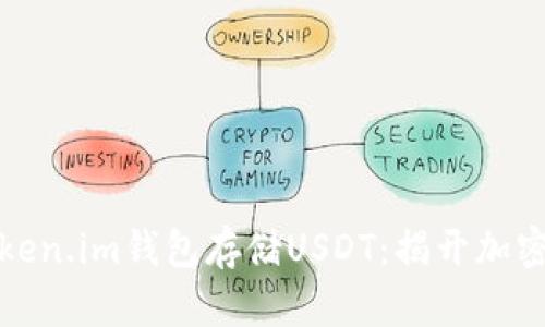 如何安全使用Token.im钱包存储USDT：揭开加密货币存储的秘密