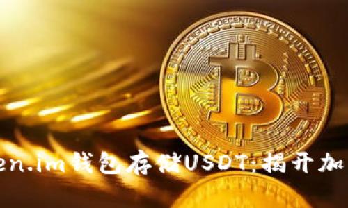 如何安全使用Token.im钱包存储USDT：揭开加密货币存储的秘密