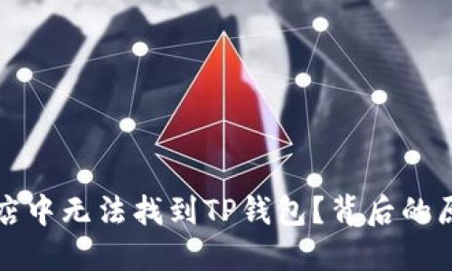 为何您在苹果美区商店中无法找到TP钱包？背后的原因与解决办法大揭秘