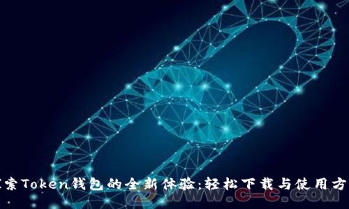 探索Token钱包的全新体验：轻松下载与使用方案